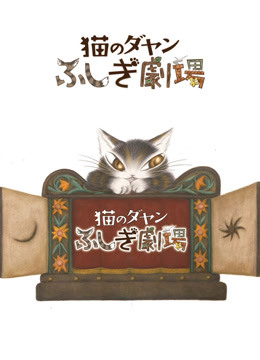 达洋猫第三季日语