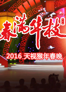 2016天津卫视春晚