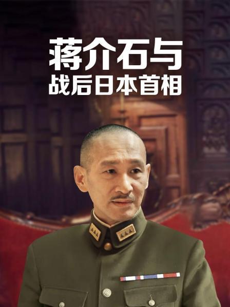 蒋介石与战后日本首相