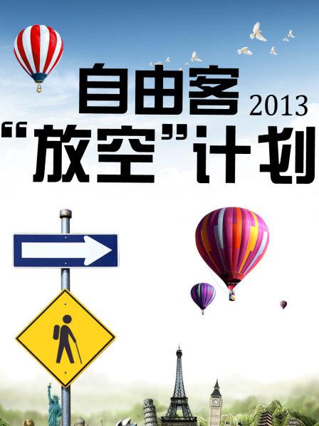 自由客“放空”计划2013