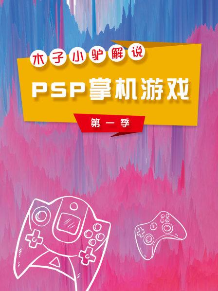 木子小驴解说PSP掌机游戏第一季
