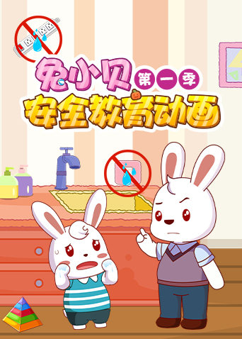 兔小贝安全教育动画第1季