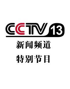 CCTV-新闻特别节目